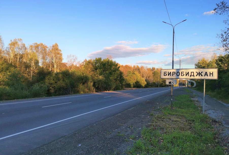 Благодаря нацпроекту в Еврейской автономной области отремонтирован Западный подъезд к Биробиджану
